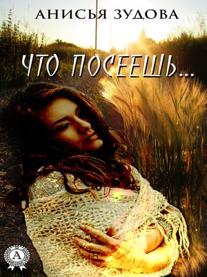 cover image of Что посеешь...